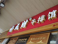 门面-好成财牛排馆(涂门街总店)