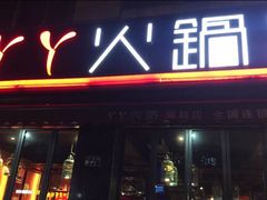 门面-華·丫丫火锅供销社(老城店)