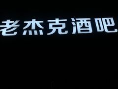 -老杰克酒吧