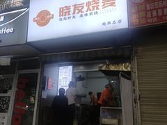 -晓友烧麦(光华村店)