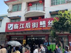 -临江后街鳝丝(临江店)