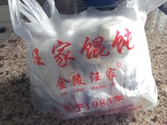 -汪家馄饨(集庆路店)
