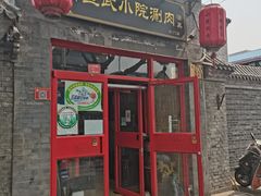 门面-宣武小院涮肉(前门店)