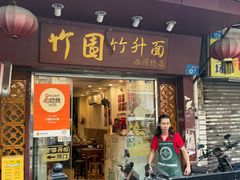 -竹园竹升面(西关总店)