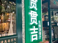 -贯贯吉·清真餐厅(浙江中路店)