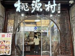 -桃源村(老门东店)