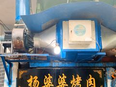 门面-杨婆婆烤肉(文昌阁店)