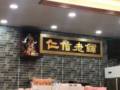 -仁信老铺(华盖路店)