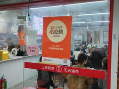 -文武王氏烧饼·无矾油条(西溪路店)