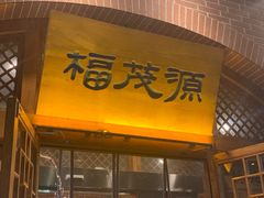 门面-福茂源横山铁锅羊肉(牡丹园店)