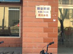 -中关村茶点
