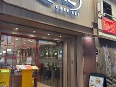 -池记(尖沙咀店)