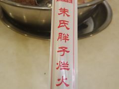 -朱氏胖子烂火锅(洪崖洞店)