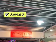 门面-阿一猪红汤(总店)