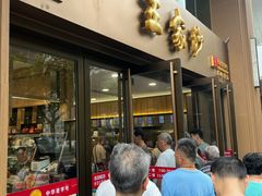 -王家沙点心店(南京西路总店)