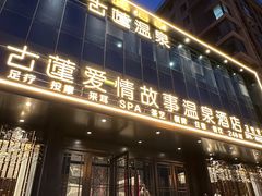 -古莲·影院足道·按摩SPA(水上温泉店)