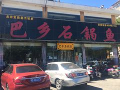 门面-巴乡石锅鱼(密云店)