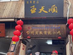 -王天顺海苔饼