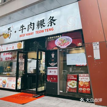 好吃到哭的潮汕牛肉粿条