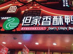 -但家香酥鸭(民生路总店)