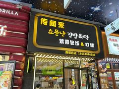 -传闻来紫菜包饭·打糕(西塔韩百店)