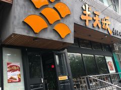 门面-半天妖烤鱼(方庄店)
