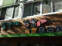 -金家紫菜饭(老客运站店)