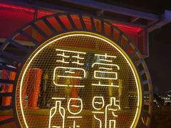 门面-琶醍壹号•潮菜江景餐吧