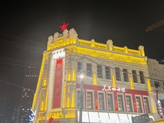 -中华巴洛克风情街