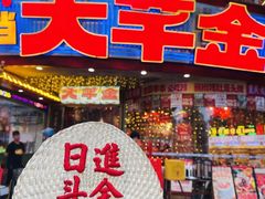 -大芊金重庆串串火锅(南京路店)