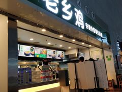 门面-老乡鸡(合肥高铁南站店)