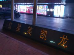 -红星美凯龙(北京北四环店)