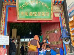 -老光明岗琼甜茶馆