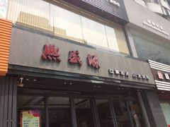 iphone_upload_pic-熙盛源(复兴路店)