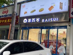 -圣百岁烘焙(文化路店)