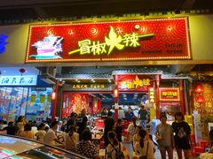 门面-冒椒火辣(太古里店)