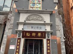 -松针蔡记蒸饺(花园路店)