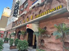-野人串吧(太原街步行街店)