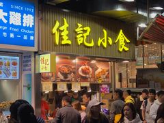 -佳记小食店(旺角店)
