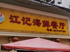 门面-江记餐厅(罗冲围店)