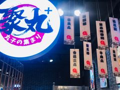 -聚丸+(平和堂百货店)