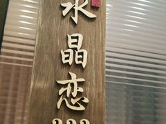 门面-高佳庄·舟山海鲜(海景旗舰店)