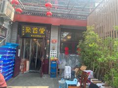 -聚首堂·特色小吃·肘子·炙子烤肉烤串(什刹海德胜门店)