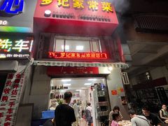 -罗记家常菜(鸿景花园店)