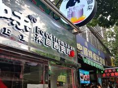 门面-清真拉妈卤味(回民街店)