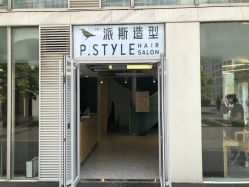 -P.STYLE 派斯造型