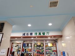 -域乐楼清真饭庄(华北路店)
