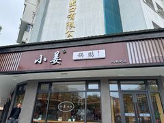 -小姜锅贴(凤凰街店)