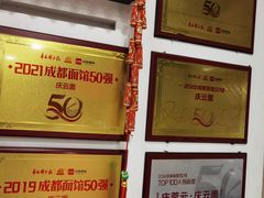 -庆蓉云·庆云面(双林店)