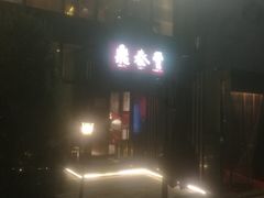 -鼎泰丰(渔阳店)